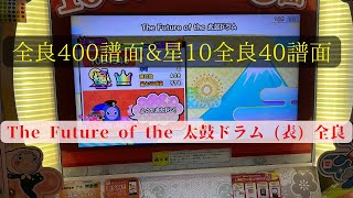 【太鼓の達人ニジイロ2024ver.】The Future of the 太鼓ドラム (表) 全良