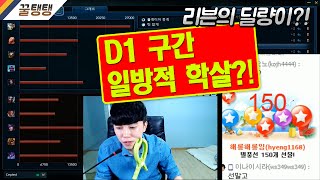 [꿀탱탱] 리븐으로 D1구간 일방적 학살?! 딜량이...!!