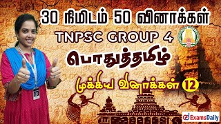 TNPSC பொதுத்தமிழ் : 30 நிமிடம் 50 வினாக்கள் | 50 MCQ's Important General Tamil Questions