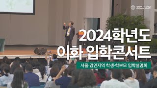 2024학년도 이화 입학콘서트 영상스케치