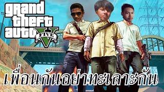 GTAV2025 : EP7 เพื่อนกันอย่าทะเลาะกัน Feat. @runtoss1698 @THEDOLz1596