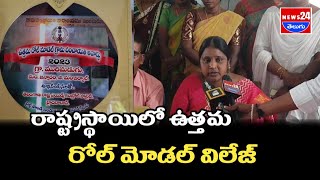 రాష్ట్రస్థాయిలో ఉత్తమ రోల్ మోడల్ విలేజ్\\news24telugu #news  24 #telugu  #live