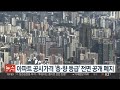 아파트 공시가격 층·향 등급 전면 공개 폐지 연합뉴스tv yonhapnewstv