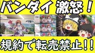 【ゆっくり解説】バンダイが転売禁止に　プレミアムバンダイ規約変更　違反者は会員登録抹消か　ゆっくり考察【ゆっくり報道】