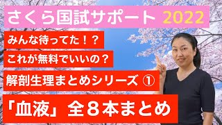 【動画まとめシリーズ！】解剖生理まとめ①「血液」【さくら国試サポート】