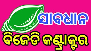 ସାବଧାନ ବିଜେଡି କଣ୍ଟ୍ରାକ୍ଟର