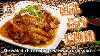 🎀南乳蒜香🐔手撕雞|咁樣做手撕雞皮香肉滑 |Shredded chicken w/ red bean curd sauce