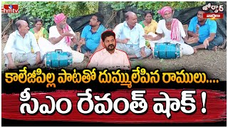 Jordar Ramulu: కాలేజీపిల్ల పాటతో దుమ్ములేపిన రాములు....సీఎం రేవంత్ షాక్! | Jordar Varthalu | hmtv