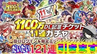 【クラフィ】無料で最大121連ガチャ!!!!今回は渋いってま？？