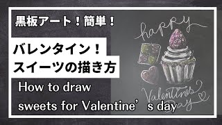 黒板アート、２月！バレンタインデー！カップケーキ、チョコレート、クッキーの描き方！チョークアート！Asami ！how to draw sweets for Valentine's day