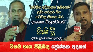 පවතින අධ්‍යාපන ක්‍රමයෙන් ළමා පරපුර මත පටවලා තියෙන බර දැනෙන චිත්‍රපටයක්.