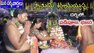 స్వామియే శరణమయ్యప్ప.. ..దర్శిలో పడిపూజ, భజన కార్యక్రమం | Mana Darsi News | Darsi News | HD