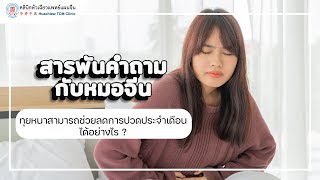 สารพันคำถามกับหมอจีน : ทุยหนาสามารถช่วยลดการปวดประจำเดือนได้อย่างไร ?