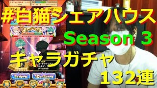 【白猫プロジェクト】#白猫シェアハウス Season3 キャラガチャ132連【実況】