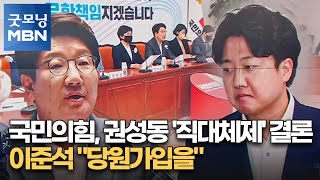 국민의힘, 권성동 '직대체제' 결론…이준석 \