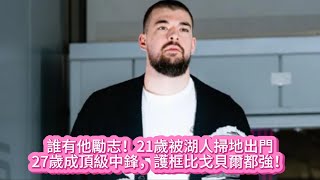 誰有他勵志！21歲被湖人掃地出門，27歲成頂級中鋒，護框比戈貝爾都強！#nba #basketball #nbahighlights #快船 #祖巴茨