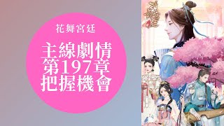 【花舞宮廷】主線劇情 第197章-把握機會