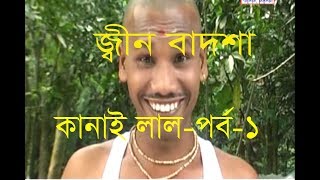 জিন বাদশা কানাই লাল পর্ব 1 | New Bangla Short film 2019 | Media Bangla