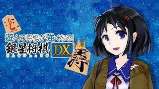 ニンテンドー3DS専用ソフト「遊んで将棋が強くなる！ 銀星将棋DX」プロモーションムービー