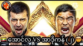 🇲🇲အောင်လ VS အာဒိုကန် မကျေပွဲ 🤯🤯🤯