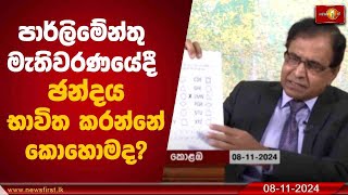 පාර්ලිමේන්තු මැතිවරණයේදී ඡන්දය භාවිත කරන්නේ කොහොමද?