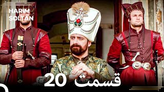 حريم سلطان قسمت 20 #دوباره