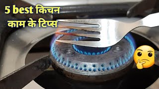 5 बहुत काम के किचन टिप्स /Smart Kitchen Tips / Kitchen Tips and Tricks /Useful Kitchen Tips /Tips