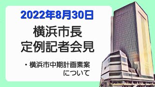 2022.8.30 横浜市長定例記者会見