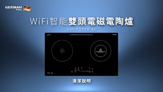 WiFi 智能雙頭電磁電陶爐 GIH-PD50B-SC | 清潔說明 Cleaning