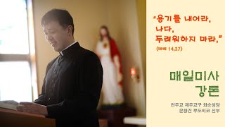 [매일미사 강론] 연중 제13주간 금요일 복음봉독 및 강론