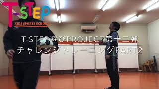 T-STEP遊びPROJECT第十二弾！チャレンジトレーニングPART2！！