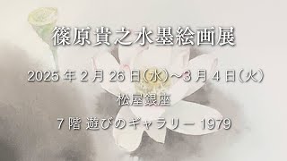 篠原貴之水墨絵画展【出品作品紹介】 2025年2月26日〜3月4日 松屋銀座店7階　遊びのギャラリー1979