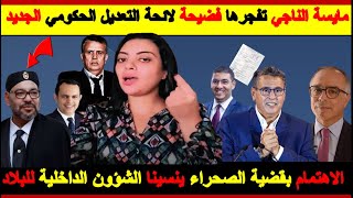 🚨مايسة الناجي تفجرها🔥💥 فضيحة😱 لائحة التعديلات الجديدة بحكومة أخنوش😱 قضية الصحراء والشؤون الداخلية