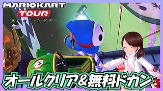 【マリオカートツアー】オールクリアドカンと無料ドカンを打ち上げる！