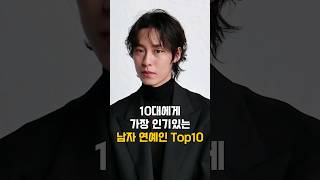 10대에게 가장 인기있는 남자 연예인 top10