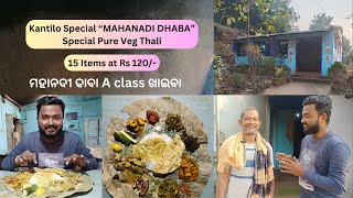 ମହାନଦୀ ଢାବା Special Pure Veg Thali | କଣ୍ଟିଲୋ ପ୍ରସିଦ୍ଧ Hotel Mahanadi Dhaba | Street Food India