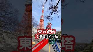 東京鐵塔3個最佳打卡點