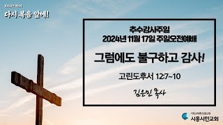 시흥시민교회 주일오전예배 (2024년 11월 17일)