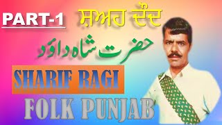 HAZRAT SHAH DAUD|PART-1|SHARIF RAGI||FOLK PUNJAB||