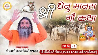 Live Day 2 ||Shri Dhenu Mansh ||By P. P. Swami Rajendranand Ji Maharaj Haridwar| |Rasisar Bikaner RJ