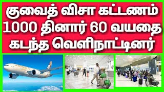 Visa Renewal • 1000 Dinar • Kuwait 60's • Health Insurance • Kuwait tamil news • Kuwait news •ticket