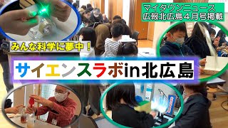 きたひろ.TV「マイタウンニュース『サイエンスラボin北広島』」 【科学実験】【体験イベント】