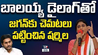 నివ్వా నాకు నీతులు చేప్పేది  | YS Sharmila Mass Warning To Ys Jagan | Telugu Rajyam