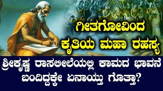 ರತಿಸುಖಕ್ಕಾಗಿ ಹಾತೊರೆದ ಶ್ರೀಕೃಷ್ಣ | ಇದು ಗೀತಗೋವಿಂದ ಕೃತಿಯ ಮಹಾ ರಹಸ್ಯ| NAMMA NAMBIKE |