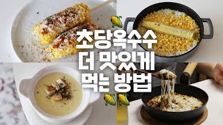 🌽초당 옥수수를 더 맛있게 먹는 4가지 방법🌽 (ENG)