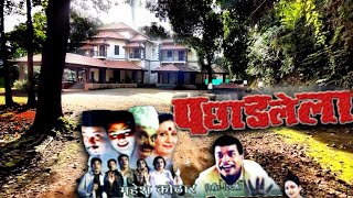 यहाँ हुई थी पछाडलेला फिल्म की शूटिंग | Pachadlela movie set location | Bavdekar wada kolhapur