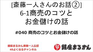 【公式】斎藤一人さんのお話 「商売のコツとお金儲けの話」#040