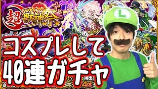 【モンスト】ハロウィンなんだしコスプレして40連回せば当たるっしょ！！【超獣神祭】