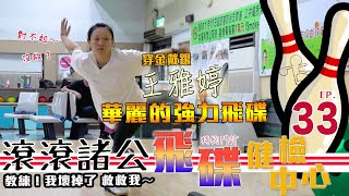 【滾滾諸公】飛碟球求健檢！金牌國手王雅婷教你打出強而有力的飛碟球！【Bowling Men】 EP.33