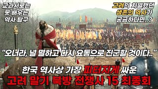 한국 역사상 가장 피터지게 싸운 고려 말기 북방 전쟁사 15 최종회